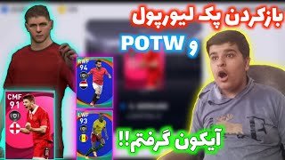 پک باز کردن آیکونیک لیورپول و PTOW🤩/آیکون گرفتم😱|پی اس 2021 موبایل||PES 2021 MOBILE