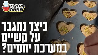 כיצד נתגבר על קשיים במערכות יחסים?