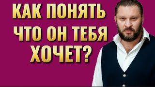 КАК ПОНЯТЬ ЧТО МУЖЧИНА ТЕБЯ ХОЧЕТ?