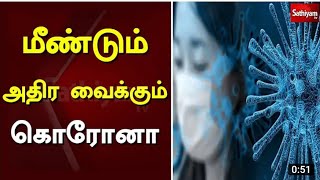 புதிய கொரொனா வைரஸ் மீண்டும் ஊரடங்கு/new corona virus again lockdown todaynews tamilnadu Latestnews