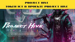 Токен IGT в Проекте Project Hive