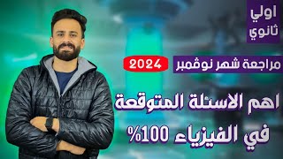 واخيييرا مراجعة ليلة الامتحان  فيزياء اولي ثانوي ترم اول شهر نوفمبر ll اسئلة متوقعة 100%