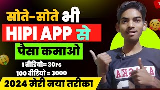 यूट्यूब भूल जाओ यहां वीडियो डालिए | Hipi App Se Paise Kaise Kamaye 🤑 | Hipi Earning Proof | Hipi App