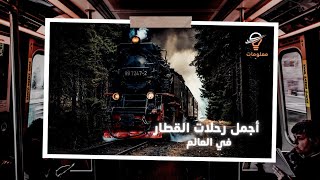 أجمل رحلات القطار في العالم