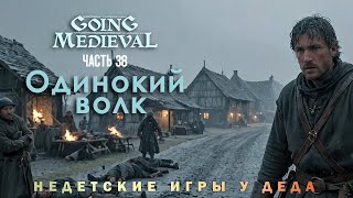 Going Medieval прохождение - Сценарий Одинокий волк ( Lone wolf ) - часть 38