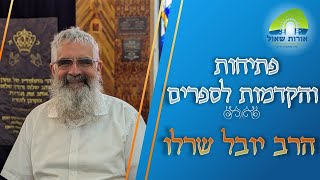 הרב יובל שרלו | פתיחות והקדמות לספרים | נתיבות המשפט