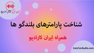 شناخت پارامترهای بلندکو(حساسیت)