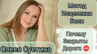 В чём скрыта глубинная причина закрытых дорог #олесясуетина #исцеление