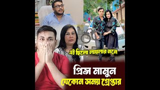 প্রিন্স মামুন যেকোন সময় গ্রেপ্তার হতে পারে