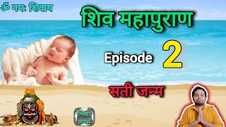 shiv mahapuran episode 2|sati ka janam|shiv puran bhag 2|सती का जन्म|शिव महापुराण भाग 2| @Merisoul