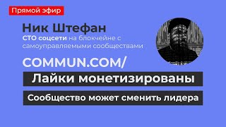 Действительно СОЦИАЛЬНАЯ сеть Commun / CTO Штефан Николай