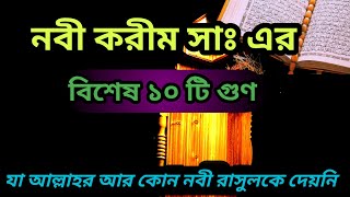 যে ব্যতিক্রম দশটি গুণের অধিকারী ছিলেন আমাদের নবীজির ll বিশ্বনবীর গুণাগ