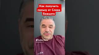 Как получить пользу от Слова Божьего