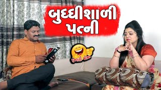 બુદ્ધિશાળી પત્ની || Budhdhi Shili Pati || Gujarati Comedy Video || Funny Video || Mnp Jokes