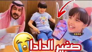 حلوة البنات صغير الدادا🤣💔 ممنوع اصطحاب الأطفال🚫 سناب حلوة البنات |141|