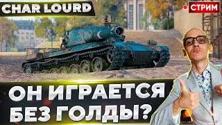 Char Lourd - Он СПОСОБЕН Фармить БЕЗ Голды? 🔥 Вовакрасава