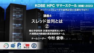 KOBE HPC サマースクール（初級）2023 ｜ 講義4  スレッド並列とは ②