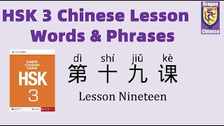 HSK3 Chinese Lesson 19 Words & Phrases, Mandarin Vocabulary for beginners, Chinese flashcards