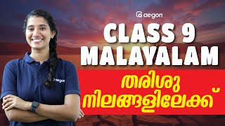 തരിശുനിലങ്ങളിലേക്ക് | FULL CHAPTER | CLASS 9 MALAYALAM | AEGON LEARNING #class9malayalam #class9