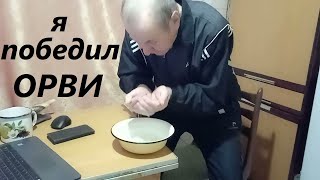 ОРВИ победил за пол дня, вымыл вирусы теплой водой. Опыт Куликова.