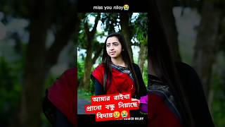 আমার রাইখা প্রানো বন্ধু নিয়াছে বিদায় #atifahmedniloy #nowshin #bangla_new_song #shorts