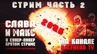 СТРИМ НА 200К!!! С ПРЕФЕРАНСОМ И КУРТИЗАНКАМИ!!! ЧАСТЬ 2