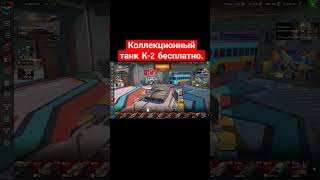 Бесплатно новый танк К-2 #shorts #wotblitz #wot #nezdan4ik #рекомендации