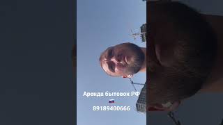 Аренда бытовок по всей РОССИИ! 89189400666