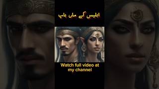 Azazel kon tha | iblees | satan | عزازیل شیطان کیسے بنا azazel k maa baap #viral #trending #kahani