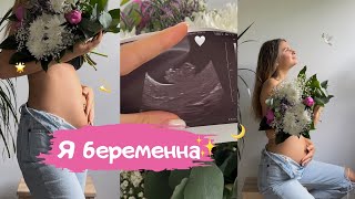 Я БЕРЕМЕННА🕊️✨планировали ли мы, как узнали, что изменилось🌟🤍