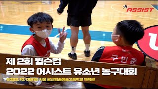 제 2회 윌슨컵 2022 어시스트 유소년 농구대회