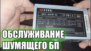 Поющий и шумящий Блок Питания Accord Обслуживание Чистка Смазка вентилатора