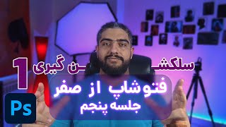 فتوشاپ از صفر | جلسه پنجم | سلکشن گیری در فتوشاپ