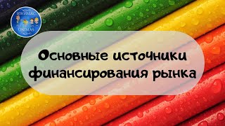 Основные источники финансирования бизнеса. ЕГЭ Обществознание 2020