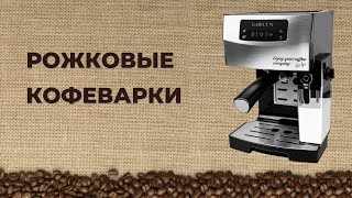 Лучшие рожковые кофеварки с автоматическим капучинатором