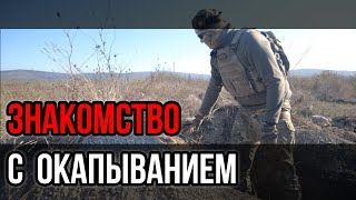 Окапывание с нуля. Мобилизация, Окоп, , Военные навыки.