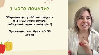 Урок 7. Як спланувати раціон для всієї сімʼї.