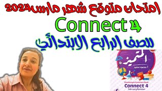 اختبار شهر مارس انجليزي للصف الرابع الابتدائي ترم ثاني2024