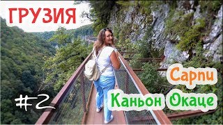 ГРУЗИЯ / САРПИ - самый чистый пляж! Каньон Окаце - мурашки по коже!