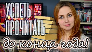 ПЛАНЫ НА ЧТЕНИЕ 📚 Успеть прочитать до конца года!