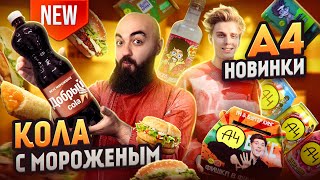 ЛУЧШИЙ A4 Бокс / НОВАЯ КОЛА В Carl's Jr  и Другие новинки сентября!