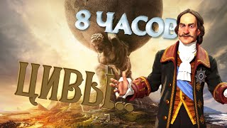 8-ЧАСОВОЙ СТРИМ!!! - Sid Meier’s Civilization VI