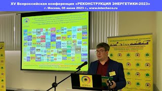 Каталоги, журналы и сборники докладов ООО «ИНТЕХЭКО» / XV конференция РЕКОНСТРУКЦИЯ ЭНЕРГЕТИКИ-2023