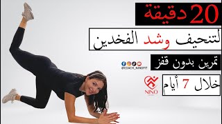 تمرين 20 دقيقة لتنحيف وشد الفخذين في سبع أيام /بدون ضغط على الركب