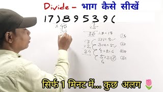 बड़ी संख्या का भाग कैसे करें || bhag kaise karte hai || how to divide #division