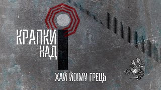 Хай Йому Грець - Крапки над «І» (2024)