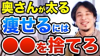 奥さんが太るのは阻止できない？ダイエットは無理！痩せさせるには捨てるしかない　ひろゆき切り抜き