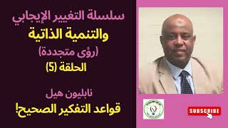 سلسلة التغيير الإيجابي  والتنمية الذاتية: ح 5،  نابليون هيل: قواعد التفكير الصحيح - د. خالد لورد