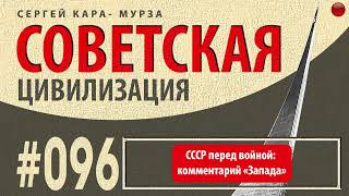 СССР перед войной: комментарий «ЗАПАДА»/Кара-Мурза С. Г. Советская цивилизация/☑️