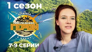 Последний герой / Краткий пересказ 7-9 серий 1 сезона / Нулевые